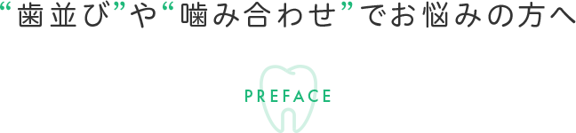 “歯並び”や“噛み合わせ”でお悩みの方へ